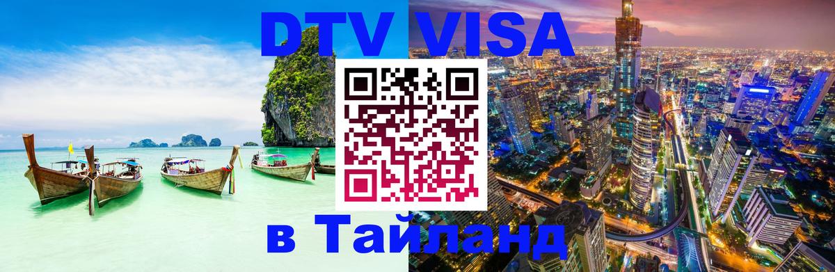 Visa ДТВ Тайланд помощь 
