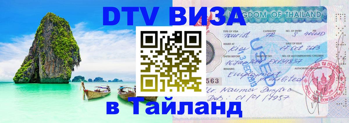 Купить DTV визу в Таиланд 