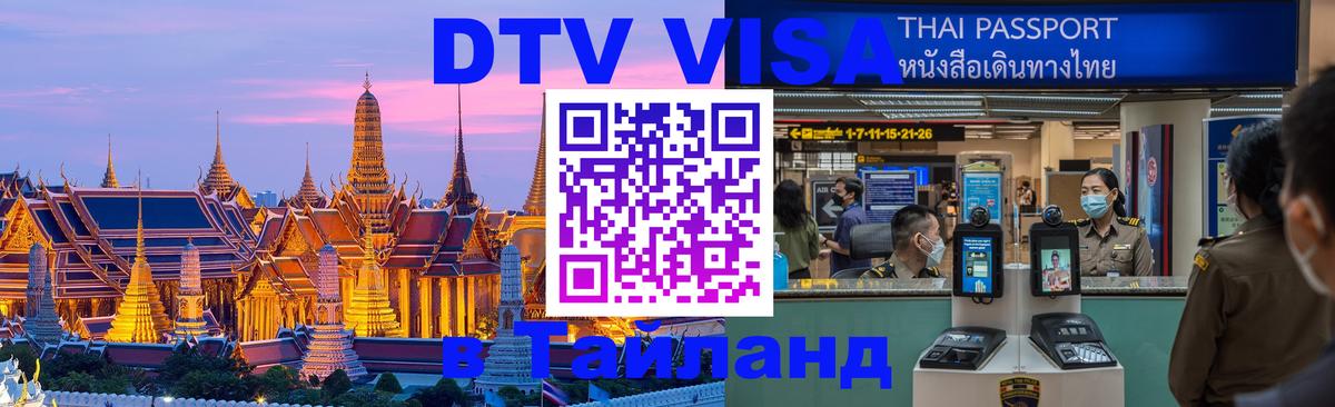 Стоимость и условия DTV визы — оформление в Таиланд под ключ - 